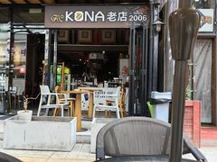 -安琳acKONA咖啡(市南店)