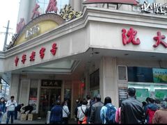 -沈大成(南京东路店)