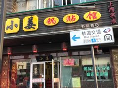 门面-小姜锅贴(凤凰街店)