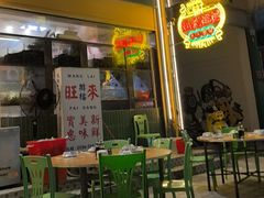 -旺来排档