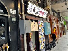 -天妇罗内顺田(罗湖店)