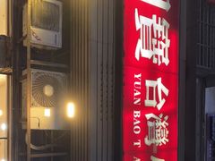 门面-圆宝台湾小吃(迎津街店)