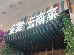 -雀舞云南菜(乐客城店)