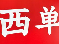 -华威约饭街