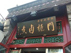 门面-门框胡同百年卤煮(前门煤市街店)