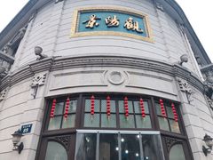 门面-景阳观(河坊街店)