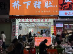 -老字號·桥下猪肚(龙眼南路店)