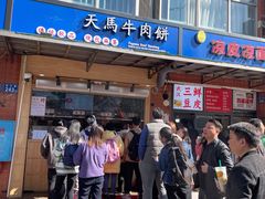 -运栋天马牛肉饼(林科大店)