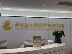 点击看大图 -深圳医恒美医疗美容