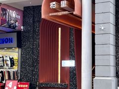 -栢里酒店(广州上下九步行街店)