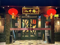 -恰八斗·猛火长沙菜(国贸店)