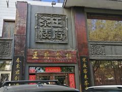 -王府茶宴(大观园总店)