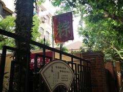 -璐坊粽王(复兴中路店)