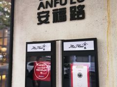 -BAKER&SPICE(安福路店)