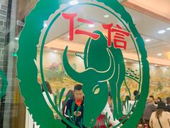 -仁信老铺(华盖路店)