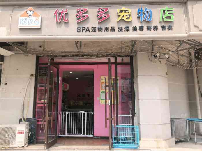 优多多宠物店-"【项目】洗澡大家好[害羞] 我来补交作.