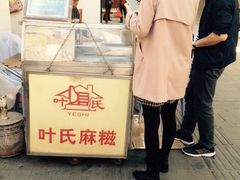 iphone_upload_pic-叶氏麻糍(鼓浪屿店)