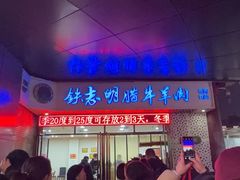 -清真铁志明腊牛羊肉