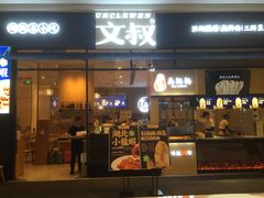 -文叔·湖北名小吃·小龙虾(华强北店)