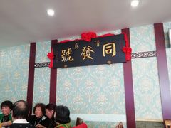 -同发号饭庄(复兴路店)