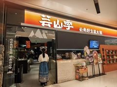-芸山季·云南山珍菌火锅(万象前海店)