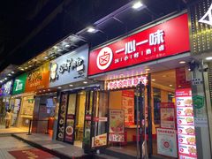 门面-一心一味(福星店)