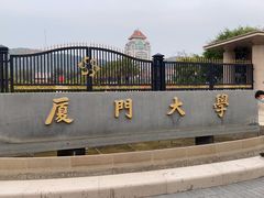 -厦门大学(思明校区)