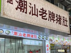-老字號·桥下猪肚(龙眼南路店)