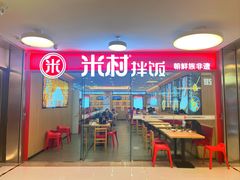 -米村拌饭(东方新天地店)