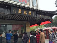 -陆稿荐观前街店