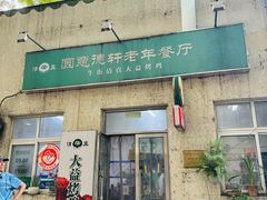 -大益烤鸡