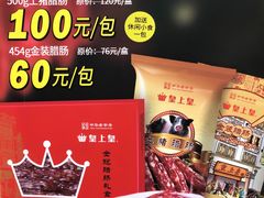 -皇上皇腊味店(下九路店)
