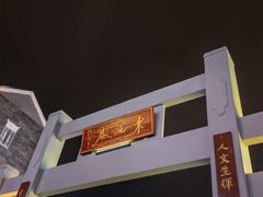 -东西巷
