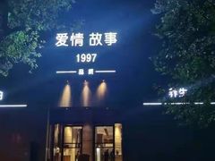 -Love Story爱情故事·养生SPA会所(新侨店)
