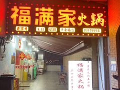 -福满家火锅26年江景(十八梯店)