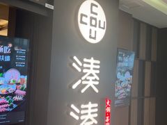 -湊湊火锅·茶憩(世博大道店)