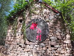 -竹泉村旅游度假区