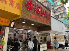 -小吴肠粉