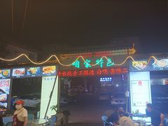 -清真·馬坡二旦烧烤(人生一串拍摄店)