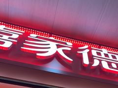 -喜家德虾仁水饺(北站店)