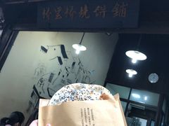 梅干菜烧饼-桥里桥烧饼铺