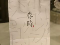 -卷时·瑞士卷·生日蛋糕(大望路店)