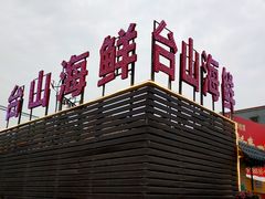 -沙田台山海鲜·酣客酒窖