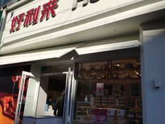 门面-好利来(丰益桥店)