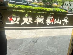 -舟山海鲜·江浙菜(银沙路店)