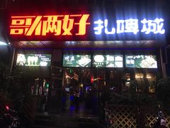 门面-哥俩好烧烤夜宵扎啤(海甸岛店)