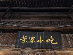 -荣家小吃(紫阳街店)