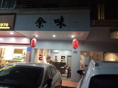 门面-余味