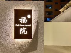 -福院