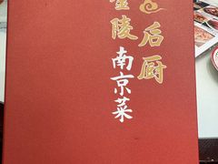 -金陵后厨·南京菜(新街口秣陵路店)